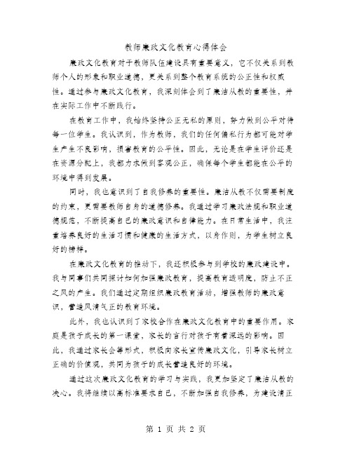 教师廉政文化教育心得体会