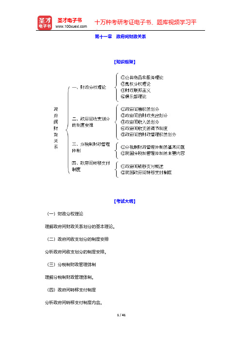 2017年经济师《财政税收专业知识与实务(中级)》复习全书-第十一章 政府间财政关系【圣才出品】