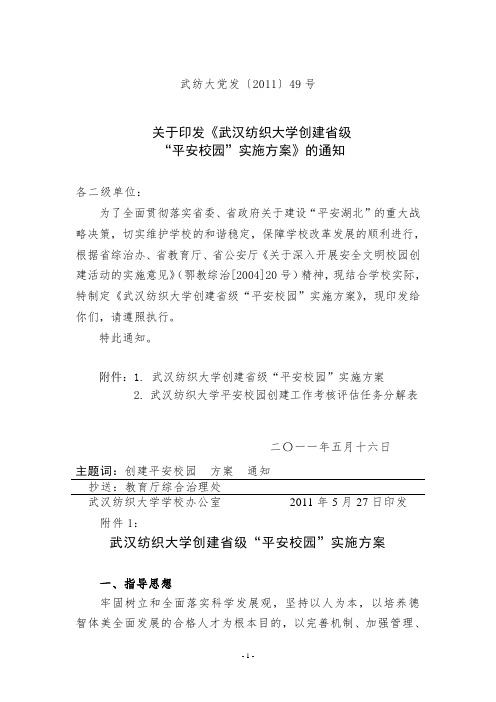 武汉纺织大学创建省级平安校园实施方案