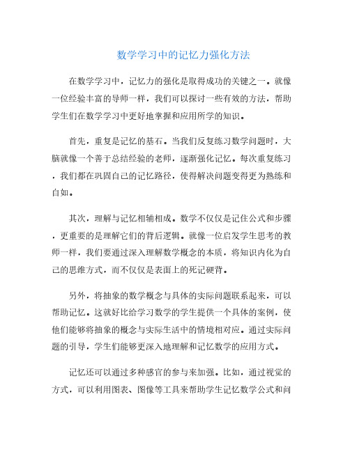 数学学习中的记忆力强化方法