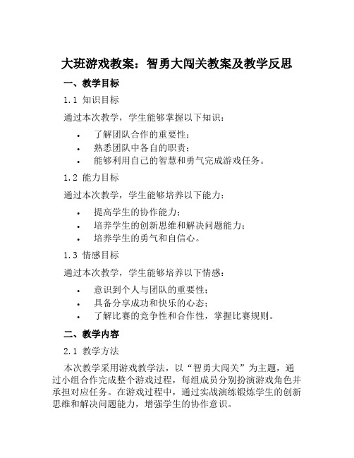 大班游戏教案智勇大闯关教案及教学反思