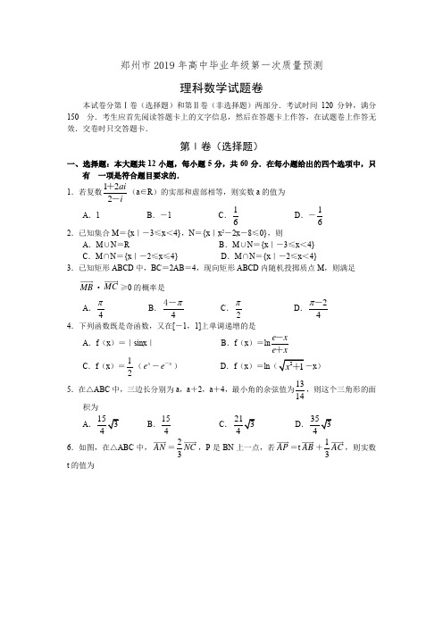 河南省郑州市2019届高三第一次质量预测数学(理)试卷(有答案)