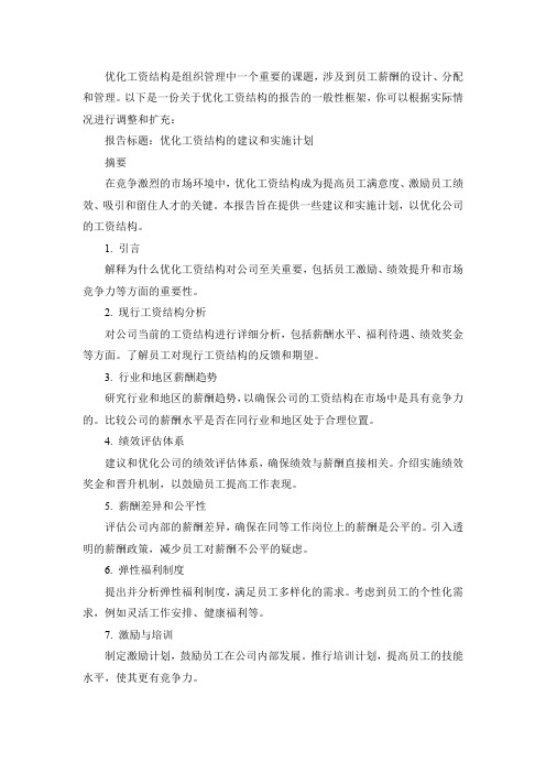 关于优化工资结构的报告