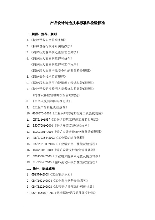 产品设计制造技术标准和检验标准范文