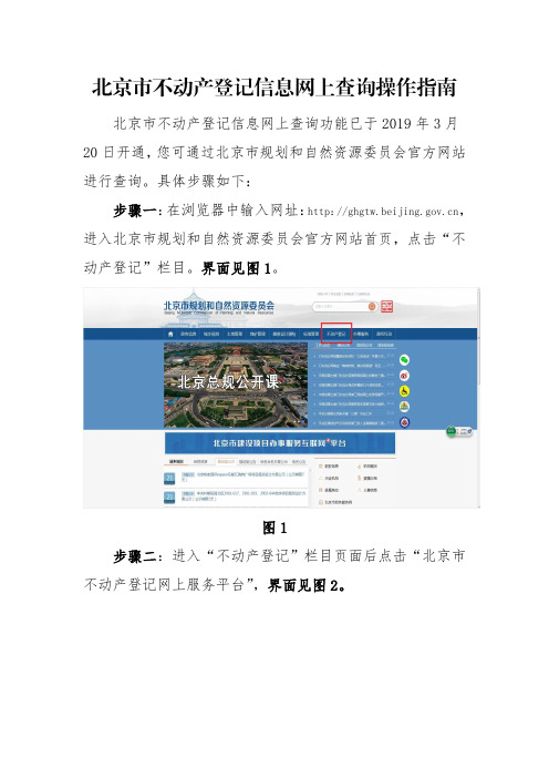 北京市不动产登记信息网上查询操作指南-Beijing