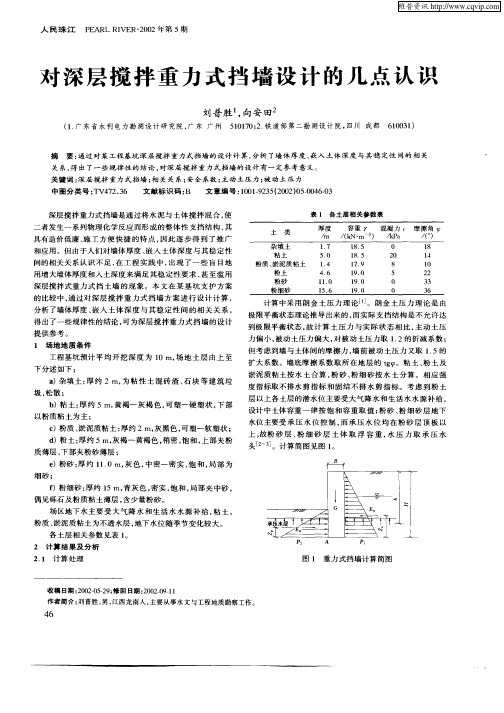 对深层搅拌重力式挡墙设计的几点认识