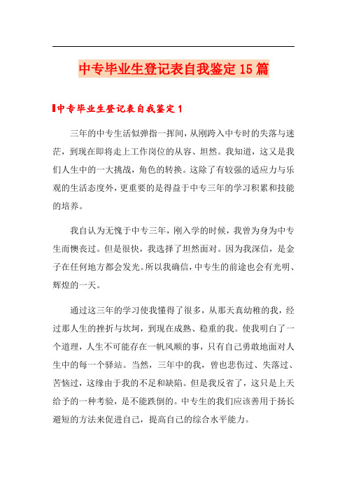 中专毕业生登记表自我鉴定15篇