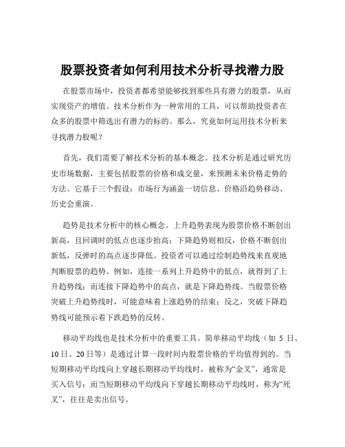 股票投资者如何利用技术分析寻找潜力股