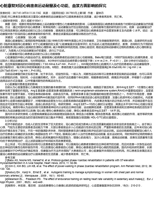 心脏康复对冠心病患者运动耐量及心功能、血浆方面影响的探究