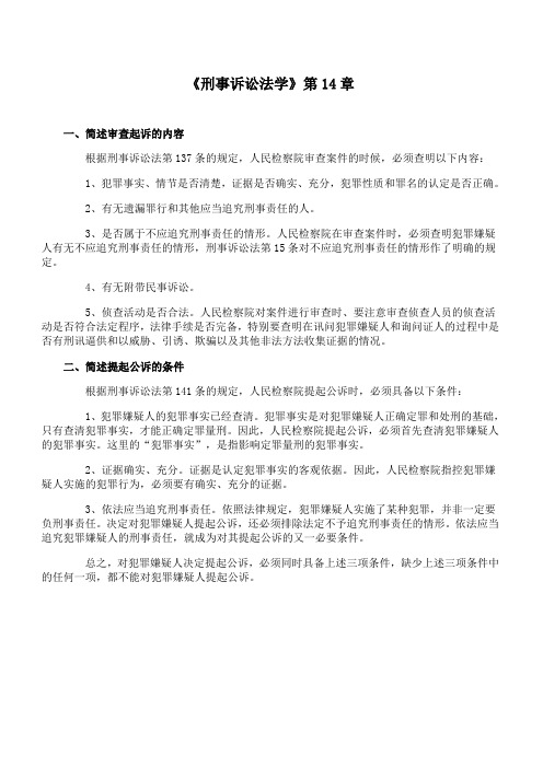 福师 《刑事诉讼法学》第14章期末考试学习资料99