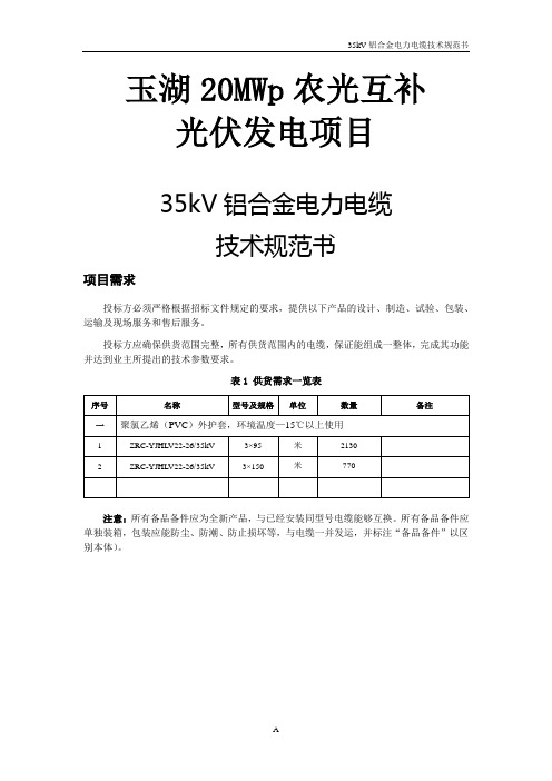 35kV 电力电缆技术规范--铝合金