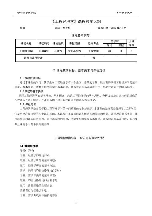 工程经济学教学大纲