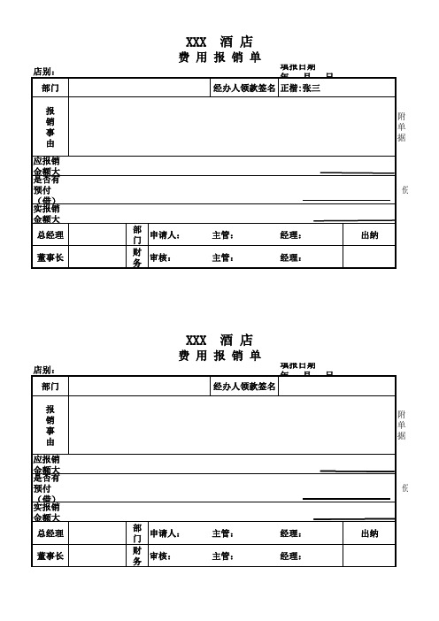 酒店财务部编制单据样版 - 费用报销单