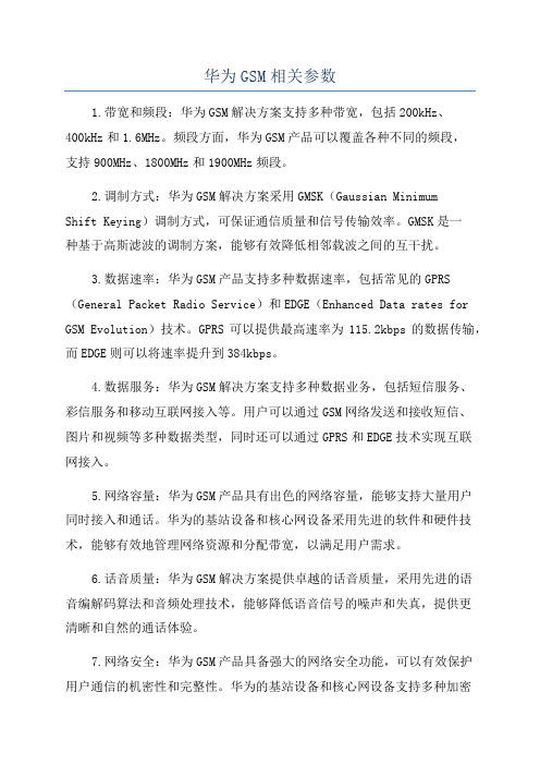 华为GSM相关参数