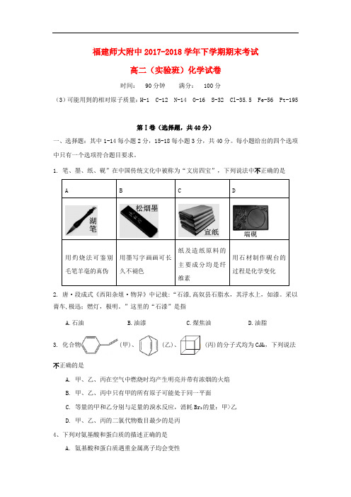 福建省师大附中高二化学下学期期末考试试题(实验班)