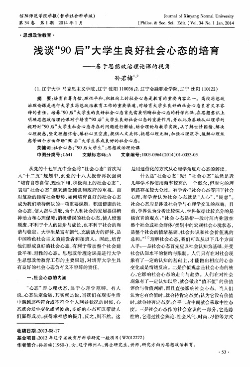 浅谈“90后”大学生良好社会心态的培育——基于思想政治理论课的视角