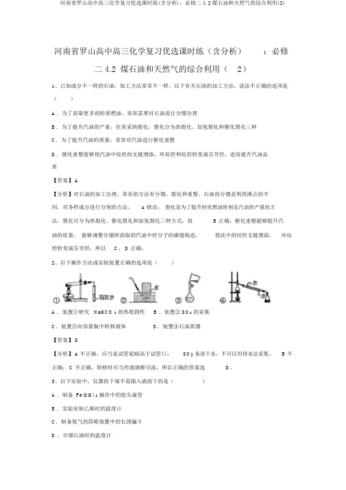 河南省罗山高中高三化学复习精选课时练(含解析)：必修二4.2煤石油和天然气的综合利用(2)