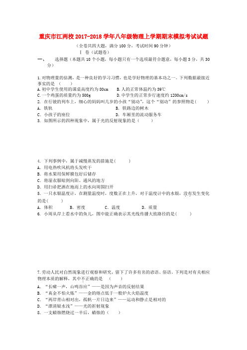 重庆市江两校2017-2018学年八年级物理上学期期末模拟考试试题
