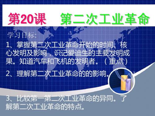 20课__第二次工业革命___九年级历史__中华书局版