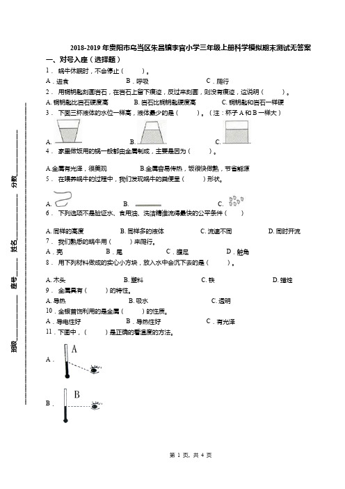 2018-2019年贵阳市乌当区朱昌镇李官小学三年级上册科学模拟期末测试无答案