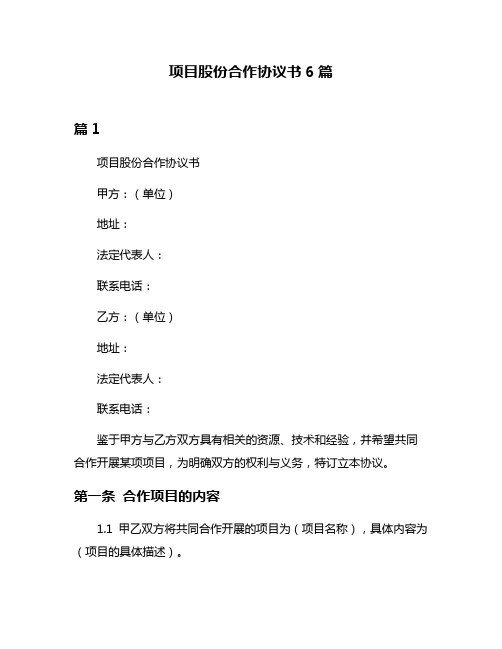 项目股份合作协议书6篇