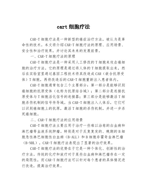 cart细胞疗法