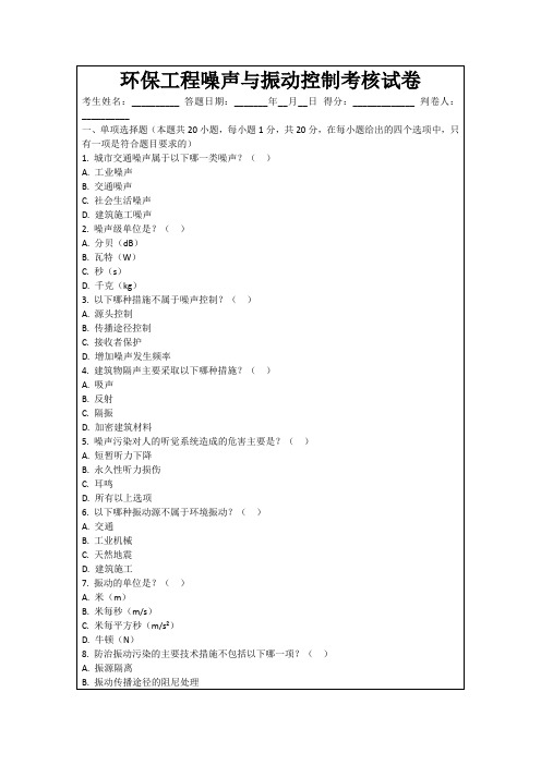 环保工程噪声与振动控制考核试卷