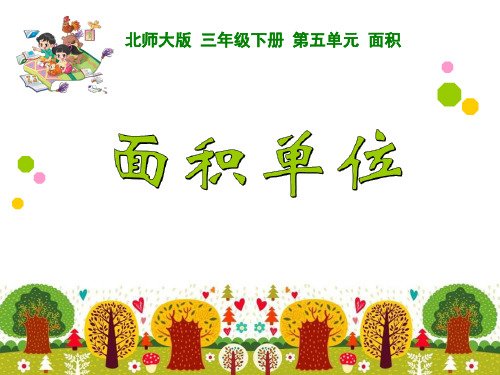 北师大版三年级下册数学优秀课件-5.2《面积单位》 (共25张PPT)