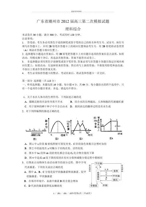 【恒心】【好卷速递】广东省潮州市届高三第二次模拟试题(理综)word版