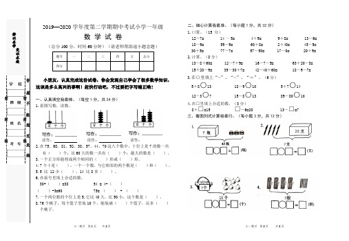 2019—2020学年度第二学期期中考试小学一年级数学试卷