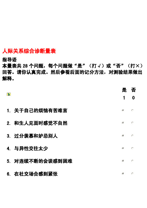 人际关系综合诊断量表[整理版]