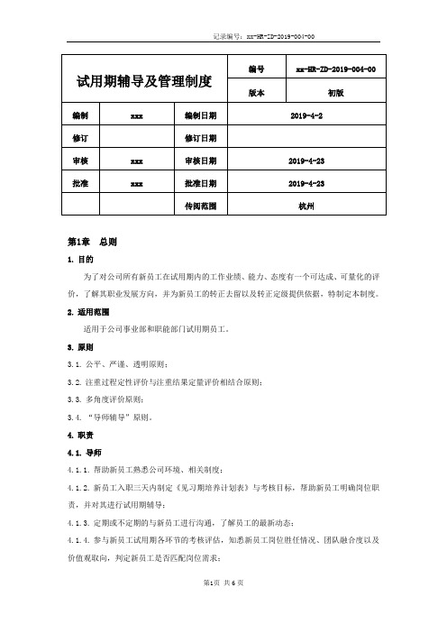 新员工试用期辅导及考核管理制度(含配套表格)