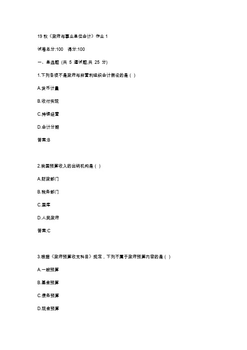 北语19秋《政府与事业单位会计》作业1234满分答案