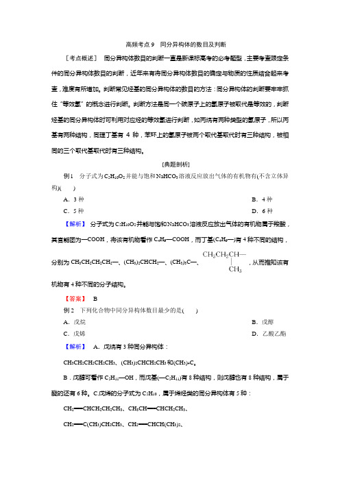 2018届二轮复习 高考第Ⅰ卷得分方略——同分异构体的数目及判断 教案(全国通用)