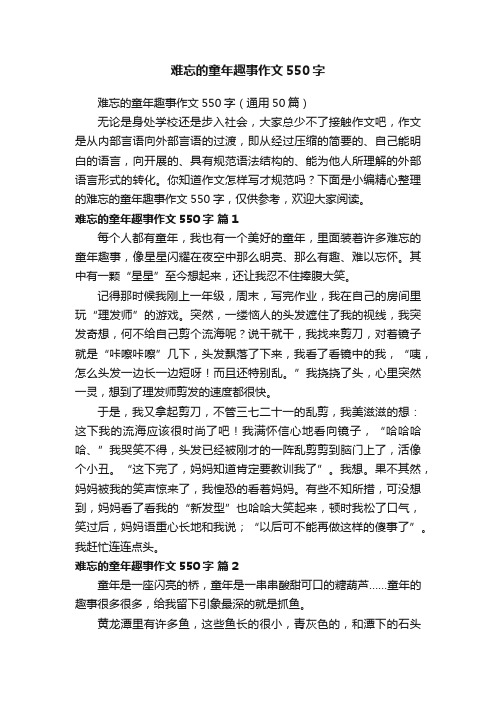 难忘的童年趣事作文550字（通用50篇）