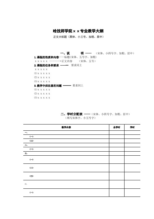 教学大纲格式模板MicrosoftWord文档