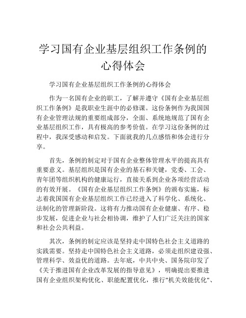 学习国有企业基层组织工作条例的心得体会