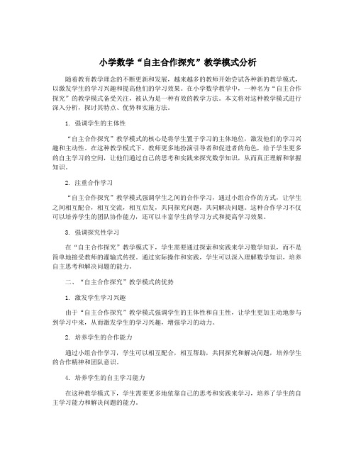 小学数学“自主合作探究”教学模式分析