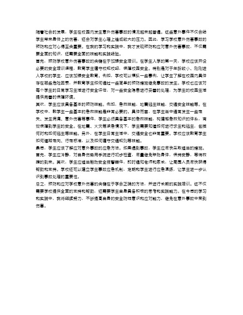 学习学校意外伤害事故的预防和应对心得体会范文