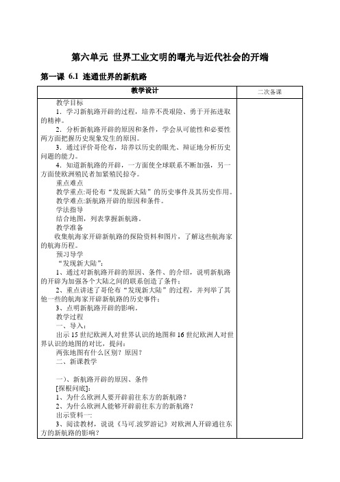 第六单元 世界工业文明的曙光近代社会的开端 八下社会教案