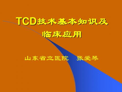 TCD技术基本知识及临床应用-医学资料