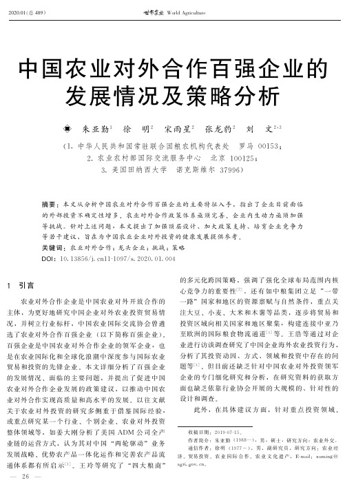 中国农业对外合作百强企业的发展情况及策略分析