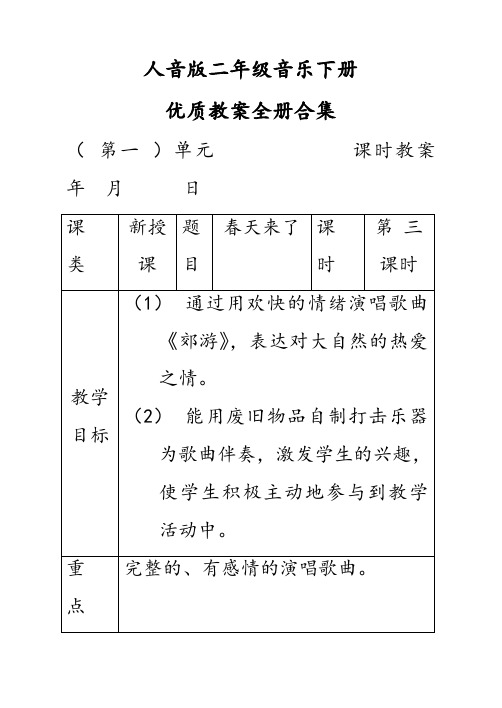 人音版二年级音乐下册优质教案全册合集