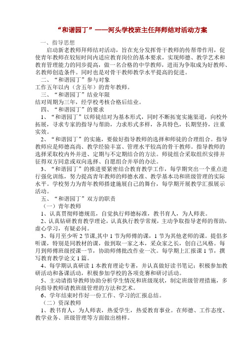 “和谐园丁”河头学校新老教师拜师结对活动方案