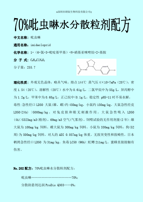 70%吡虫啉水分散粒剂配方