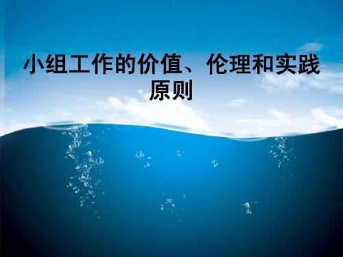 小组工作的价值、伦理和实践原则