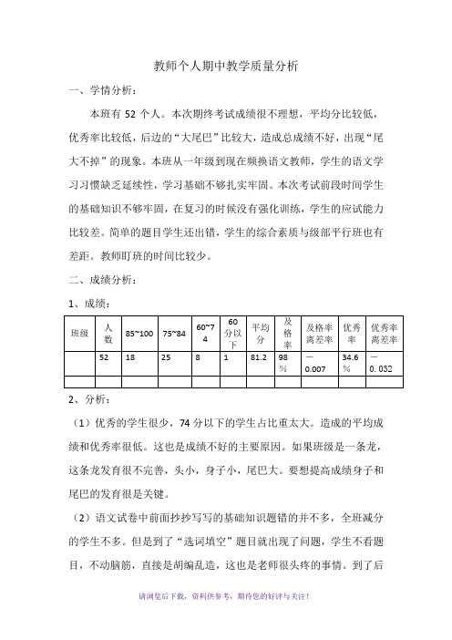 教师个人期中教学质量分析