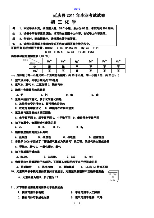 2011-延庆-初三-一模-化学