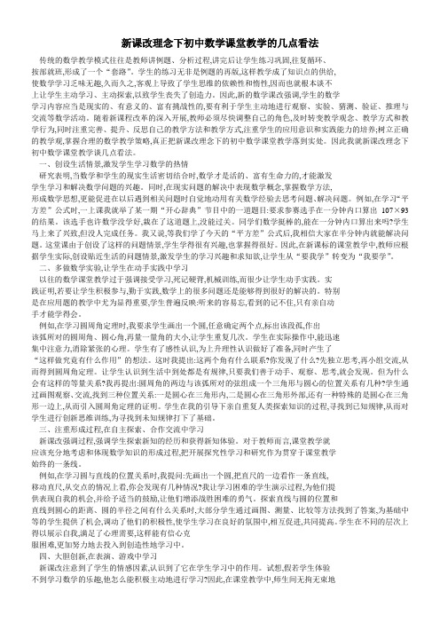 新课改理念下初中数学课堂教学的几点看法