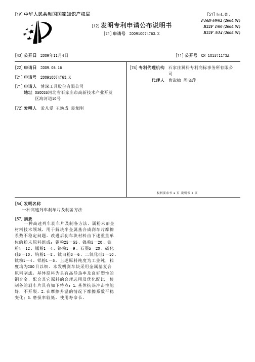 一种高速列车刹车片及制备方法[发明专利]